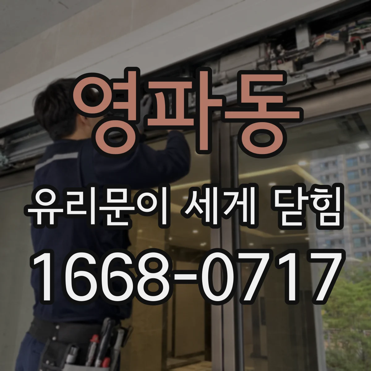 영파동 유리문이 세게 닫힘