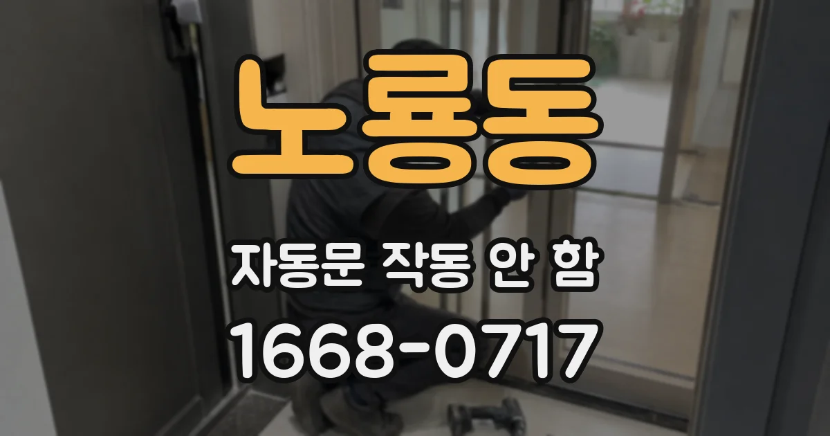 노룡동 자동문 작동 안 함