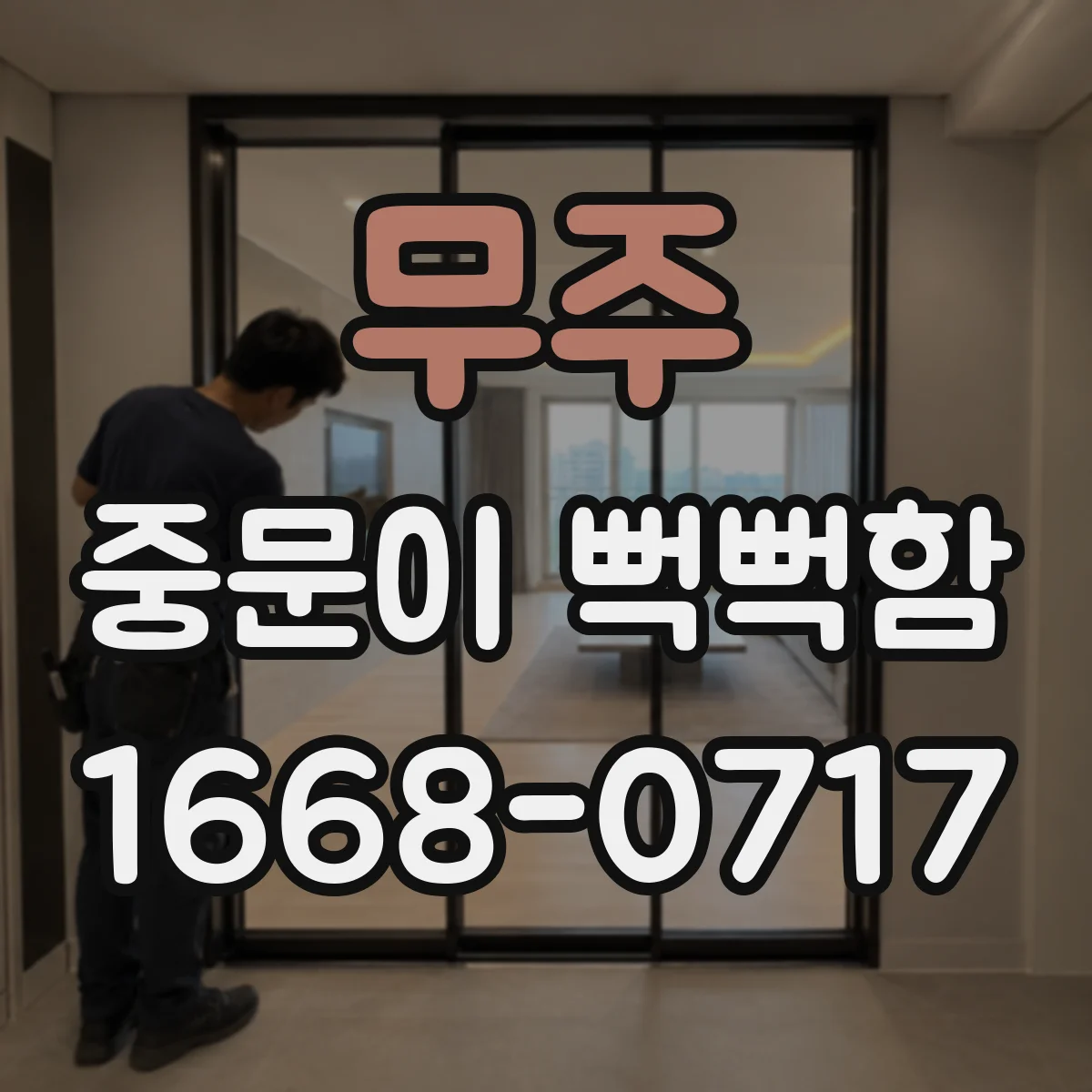 무주 중문이 뻑뻑함 새로 달고 바로 생기는 문제 체크