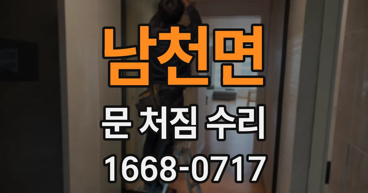 남천면 문 처짐 수리