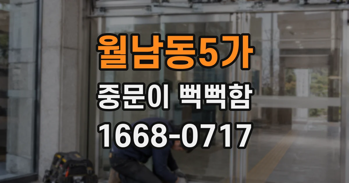 월남동5가 중문이 뻑뻑함