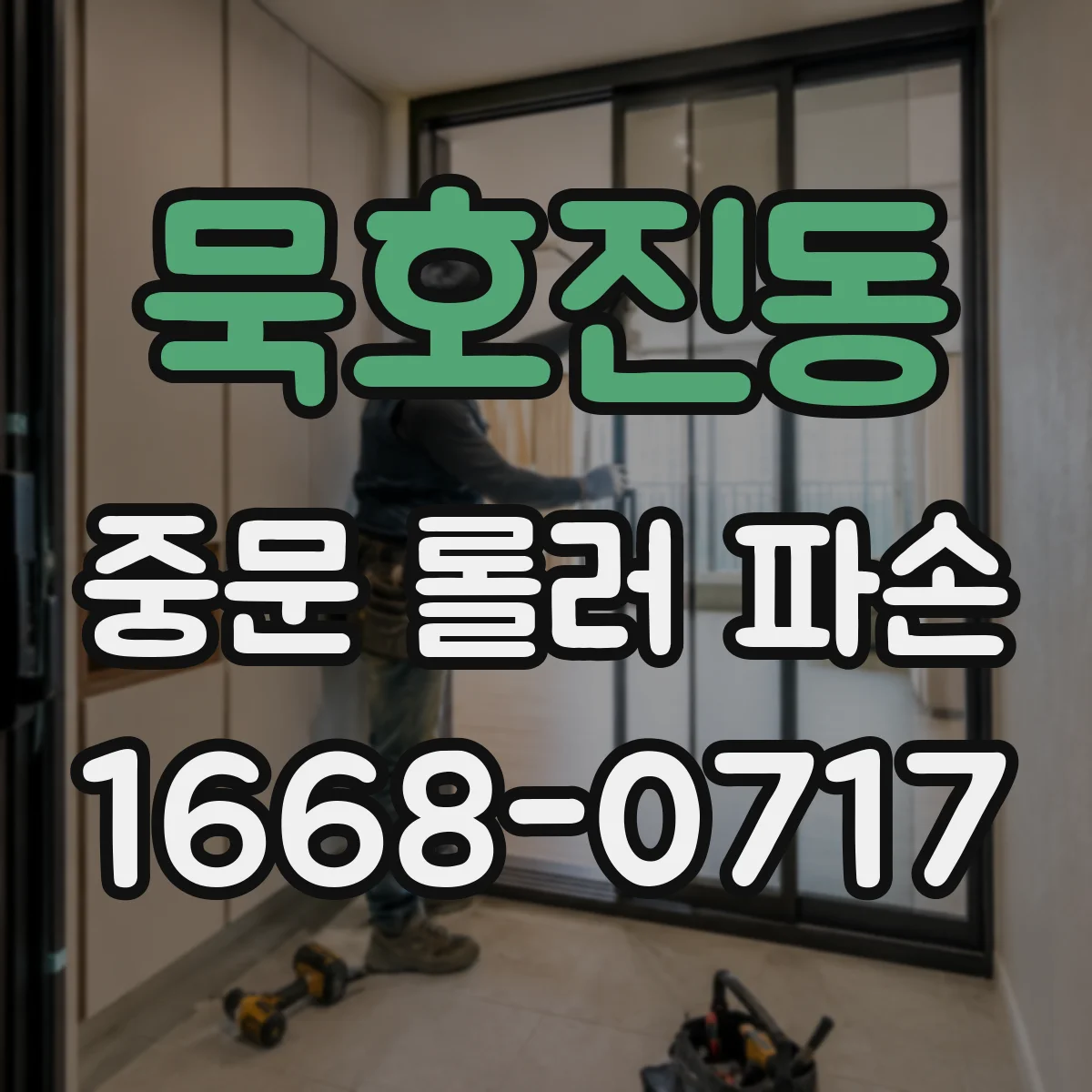 묵호진동 중문 롤러 파손