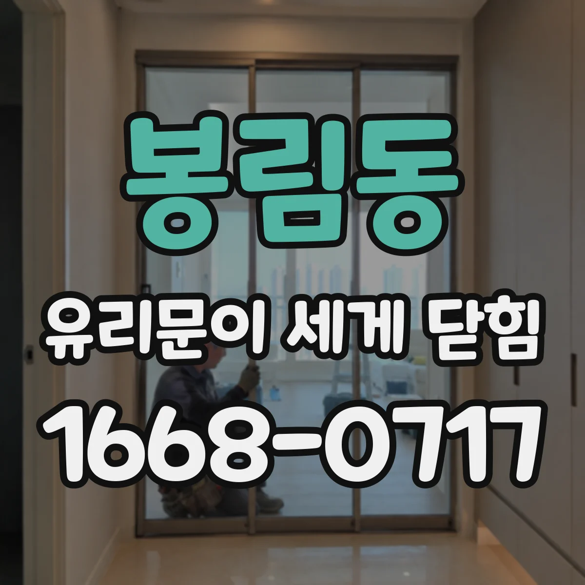 봉림동 유리문이 세게 닫힘