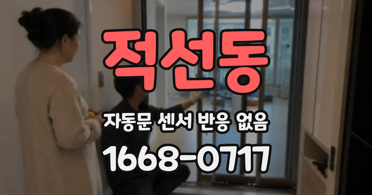적선동 자동문 센서 반응 없음