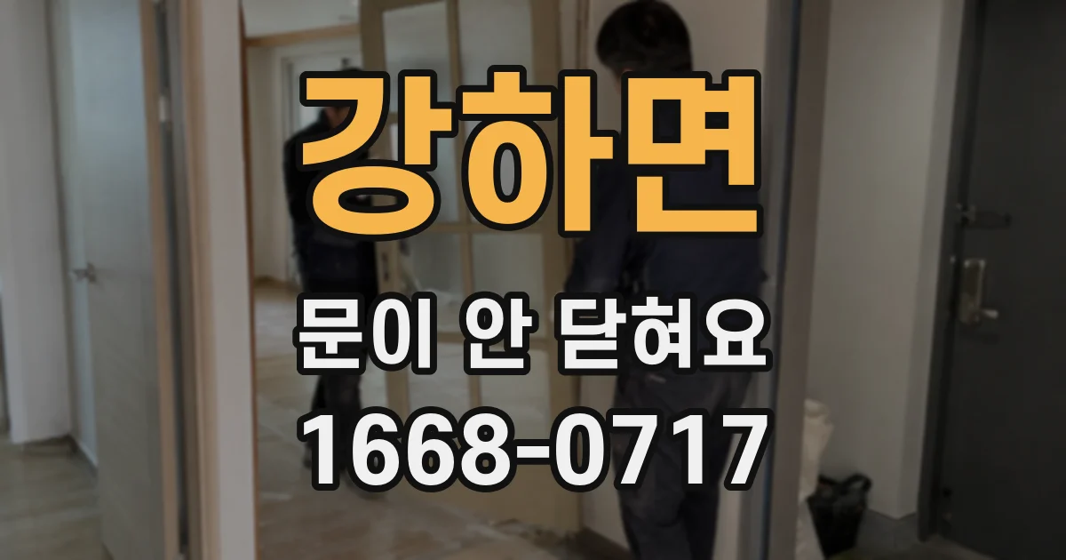 강하면 문이 안 닫혀요