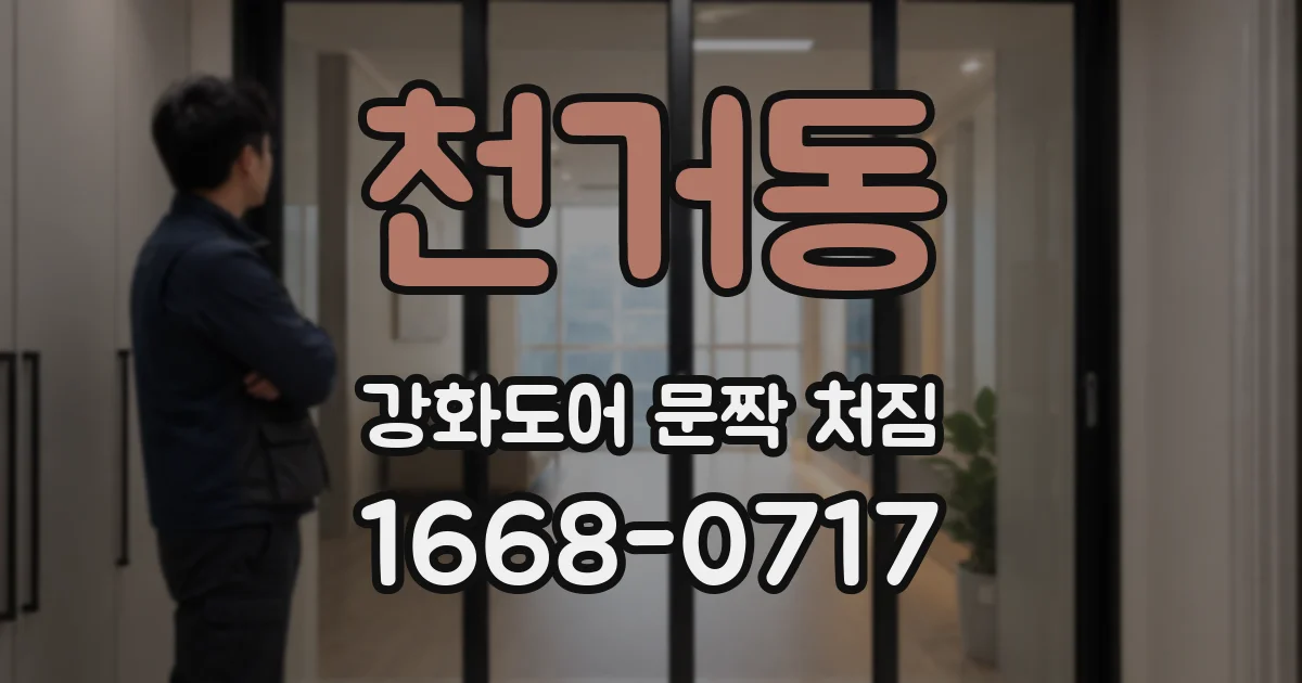 천거동 강화도어 문짝 처짐