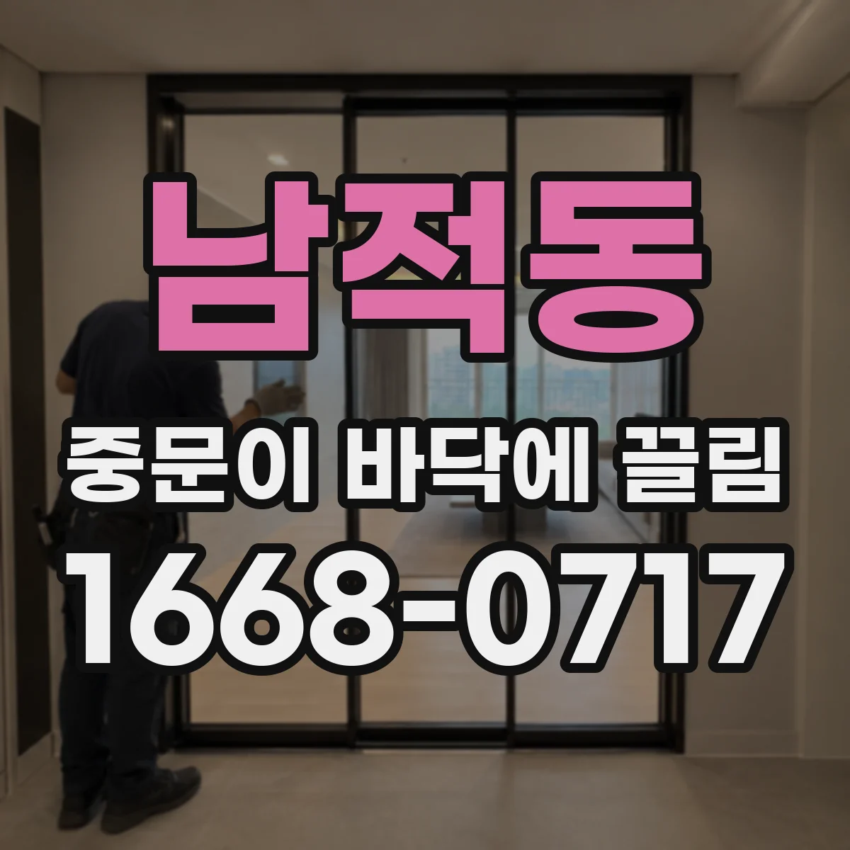 남적동 중문이 바닥에 끌림