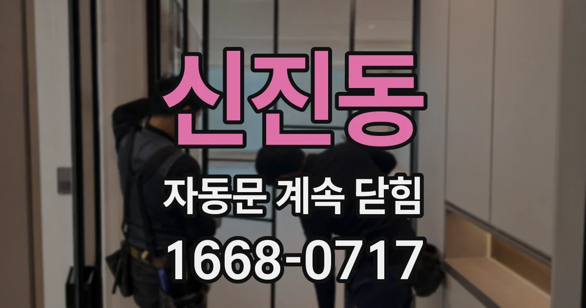 신진동 자동문 계속 닫힘