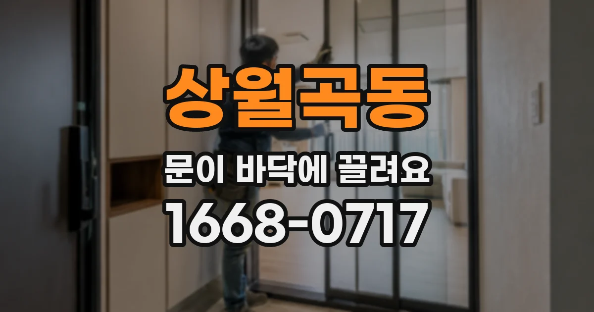 상월곡동 문이 바닥에 끌려요
