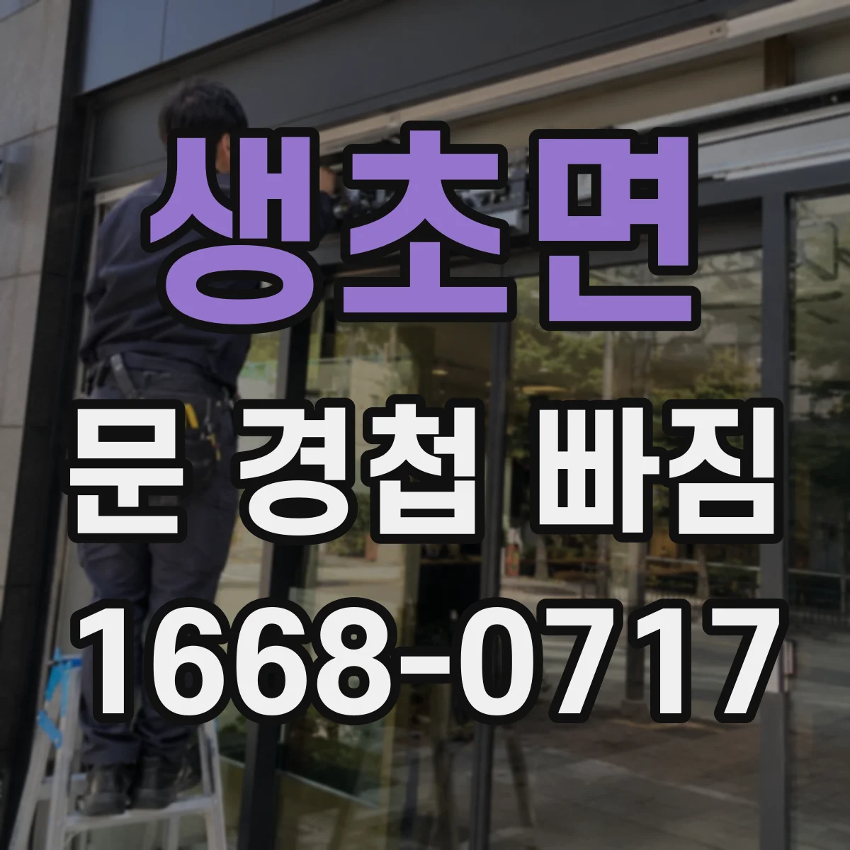 생초면 문 경첩 빠짐