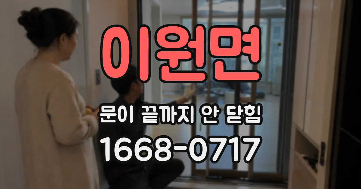 이원면 문이 끝까지 안 닫힘