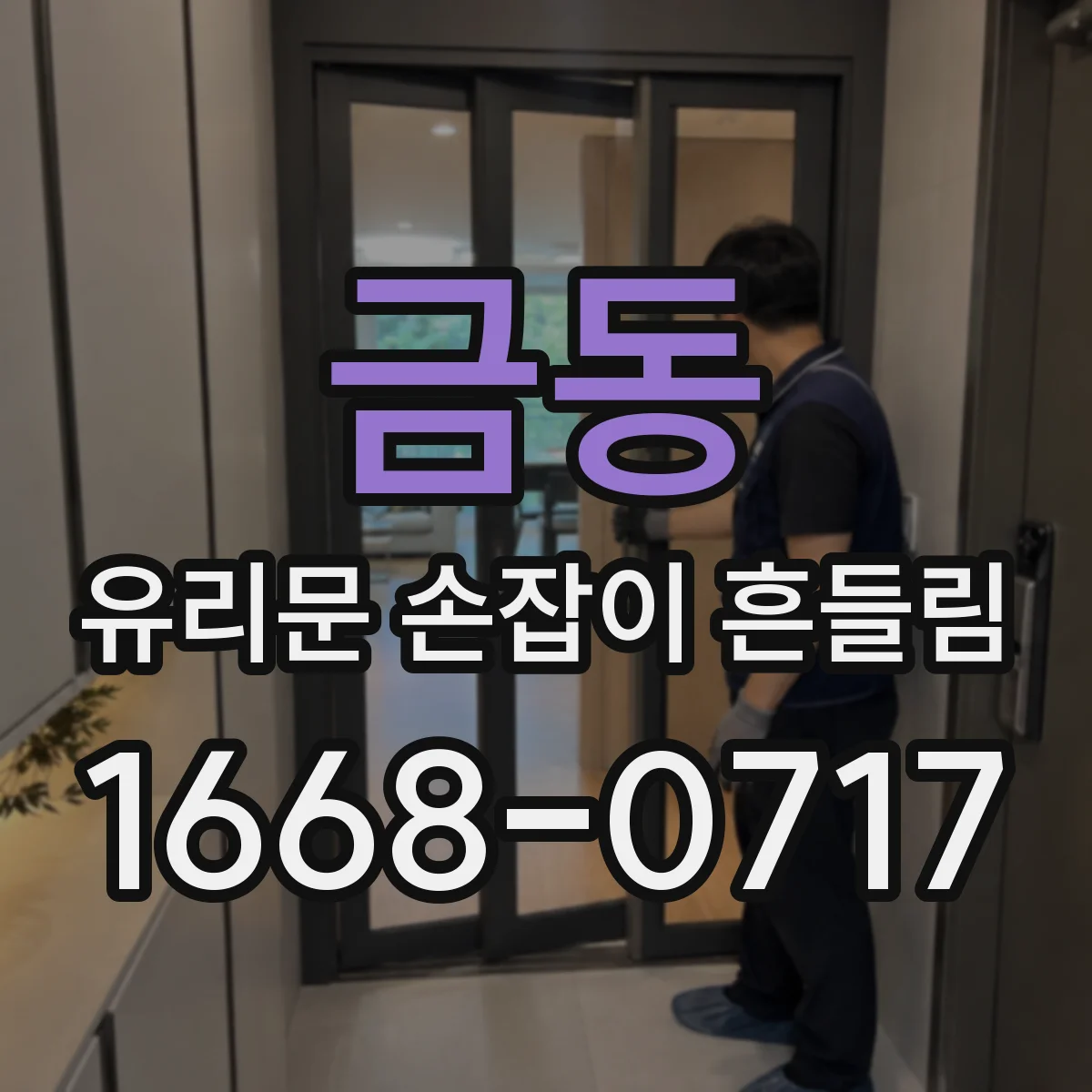 금동 유리문 손잡이 흔들림