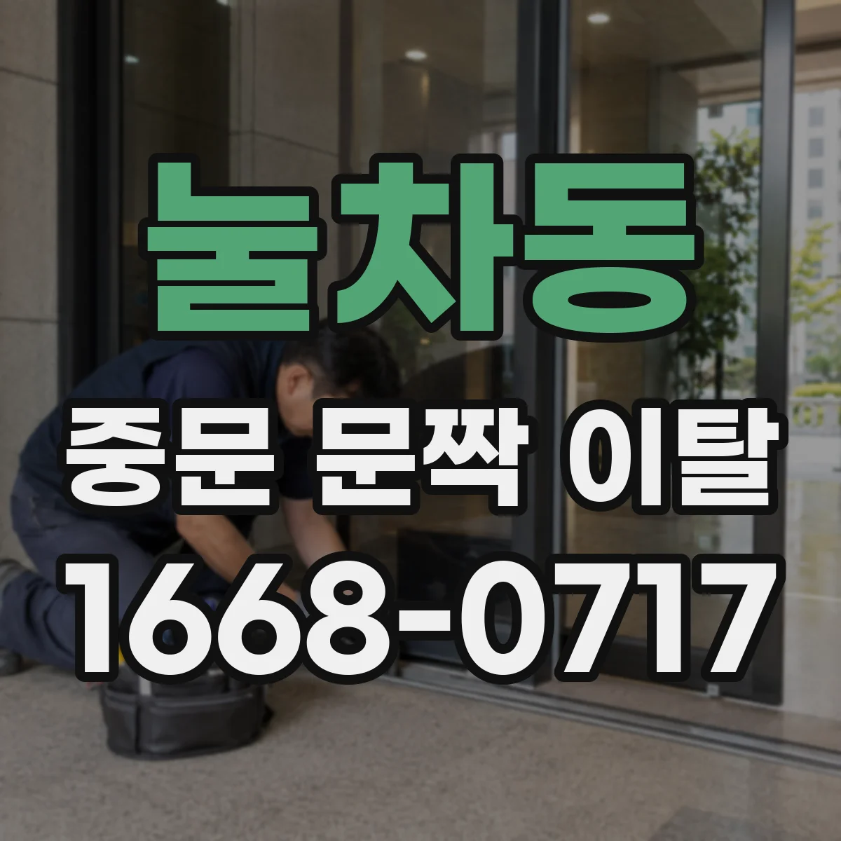 눌차동 중문 문짝 이탈