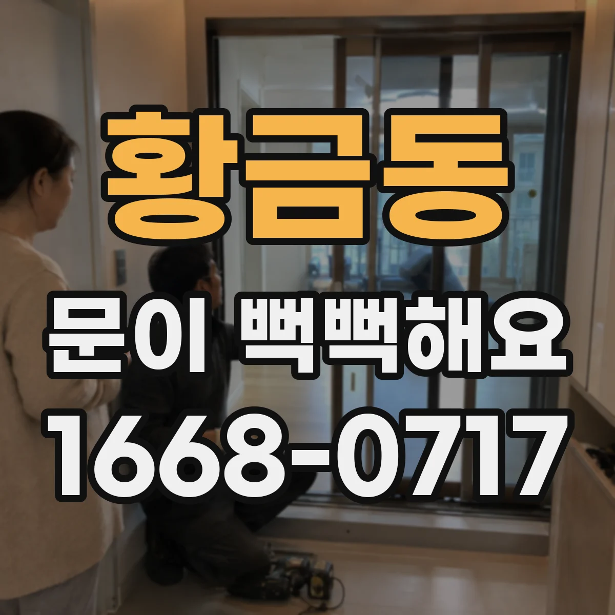 황금동 문이 뻑뻑해요