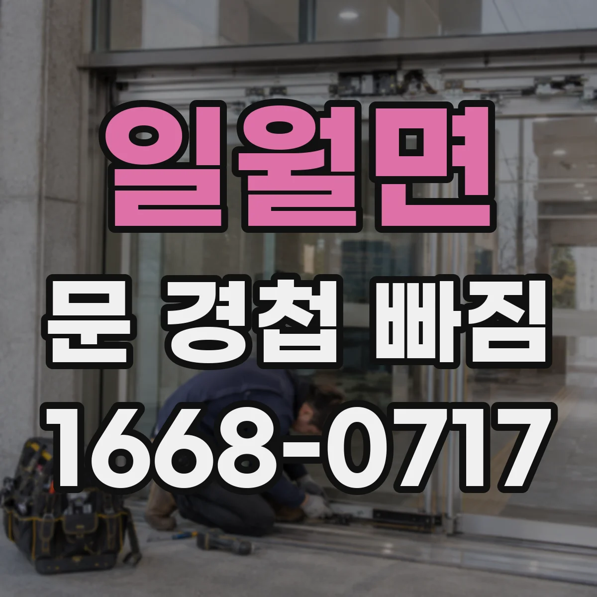일월면 문 경첩 빠짐