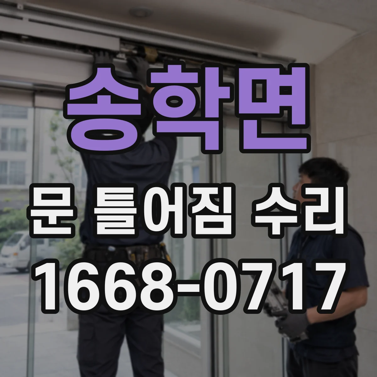 송학면 문 틀어짐 수리