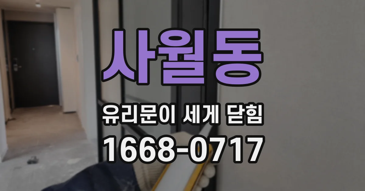 사월동 유리문이 세게 닫힘