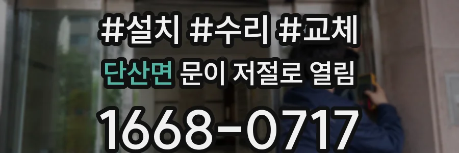 단산면 문이 저절로 열림