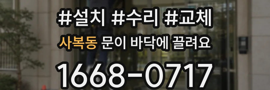 사복동 문이 바닥에 끌려요