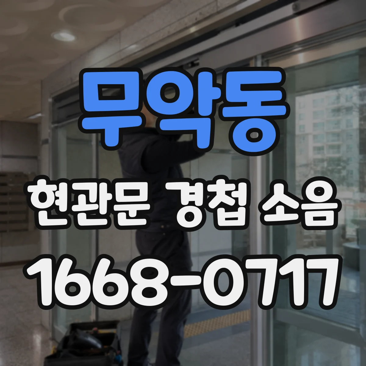 무악동 현관문 경첩 소음