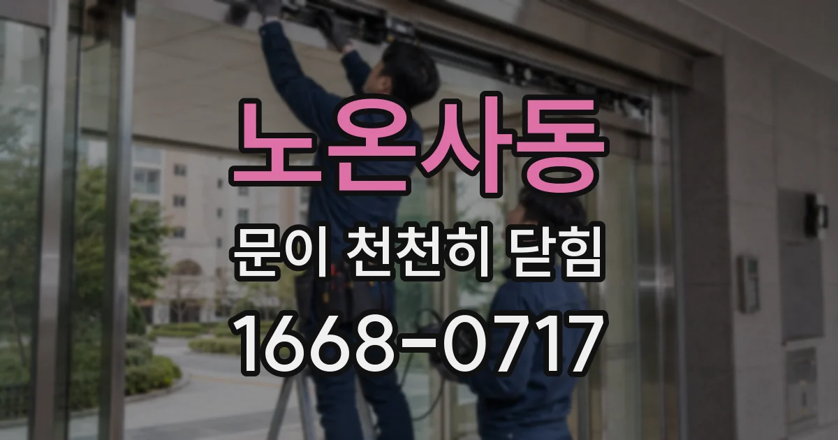 노온사동 문이 천천히 닫힘