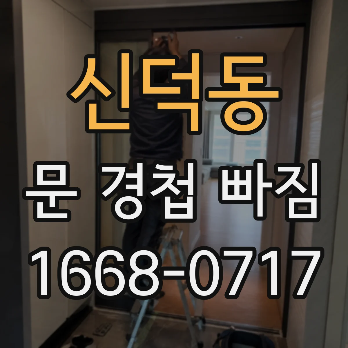 신덕동 문 경첩 빠짐