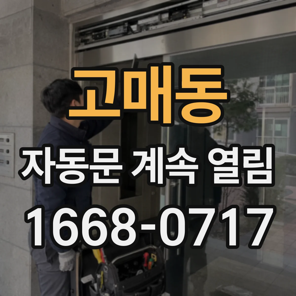 고매동 자동문 계속 열림