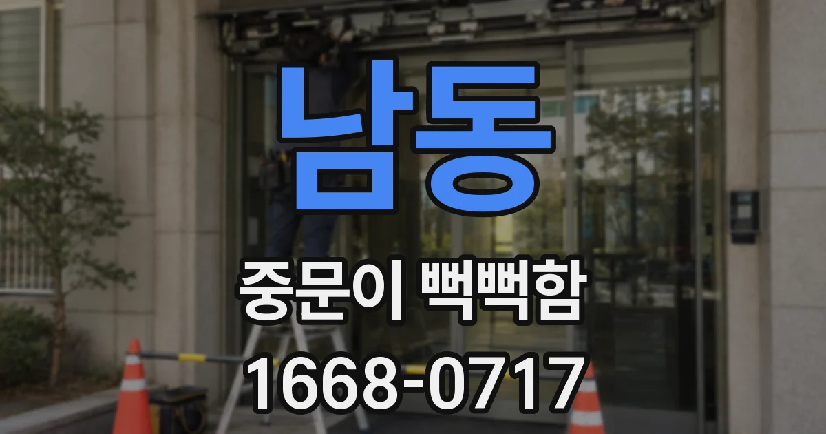 남동 중문이 뻑뻑함