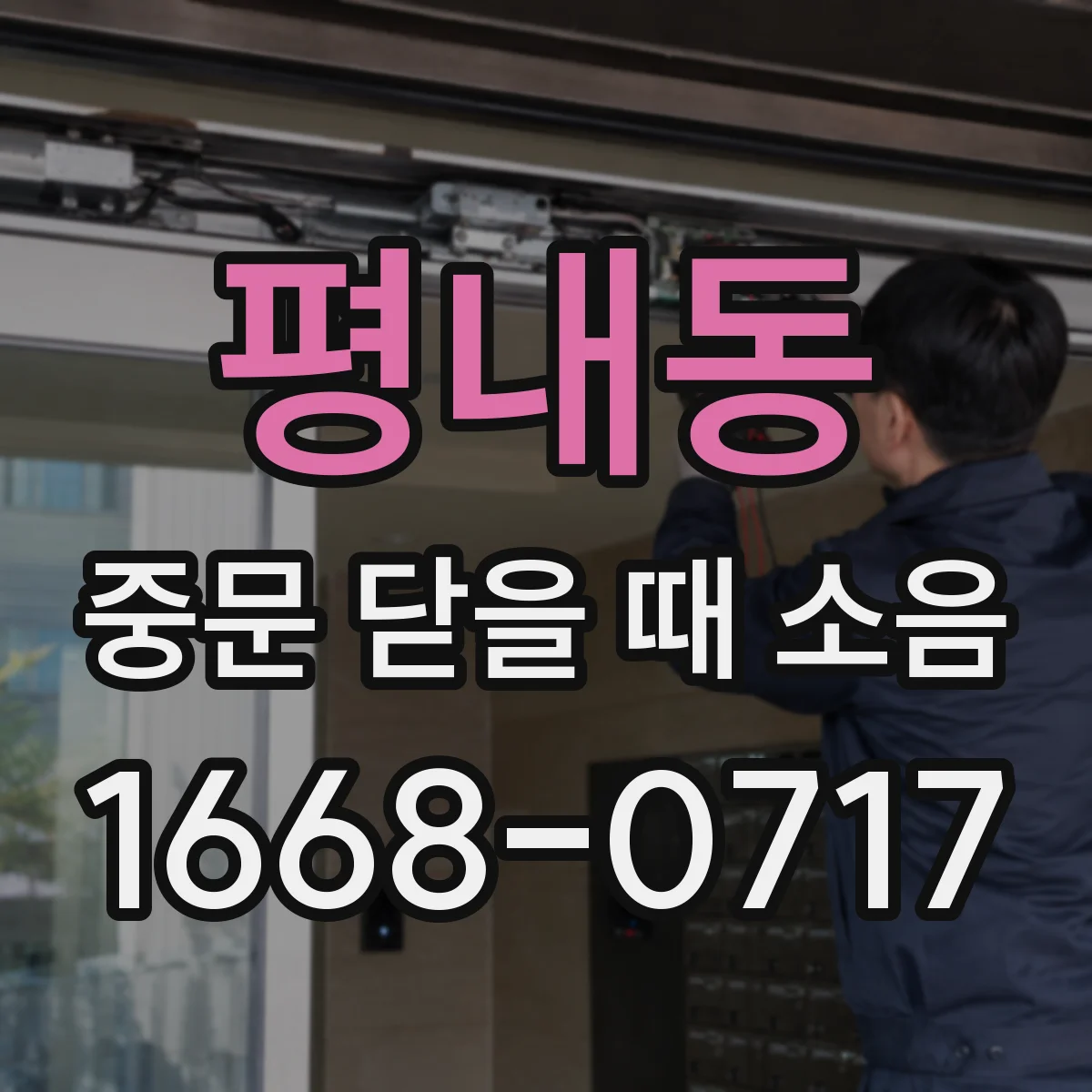 평내동 중문 닫을 때 소음