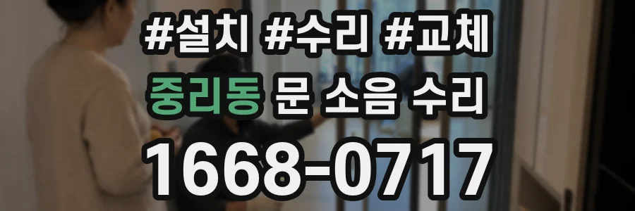 중리동 문 소음 수리