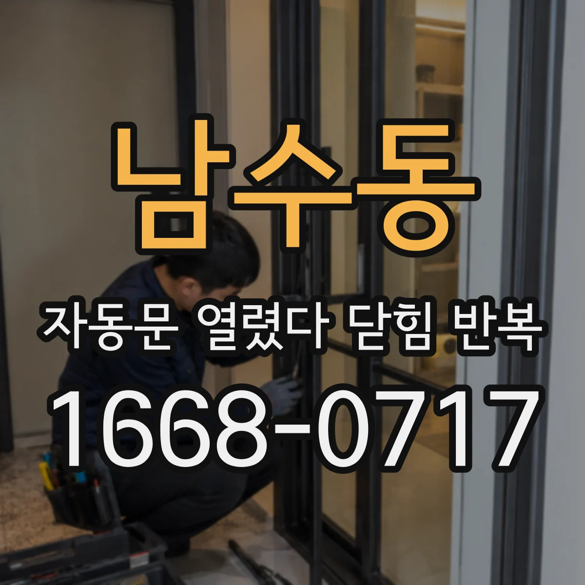 남수동 자동문 열렸다 닫힘 반복 현상은 문이 열리자마자 다시 닫히거나, 한 번 멈춘 뒤 재가동되며 반복되는 경우가 많습니다.