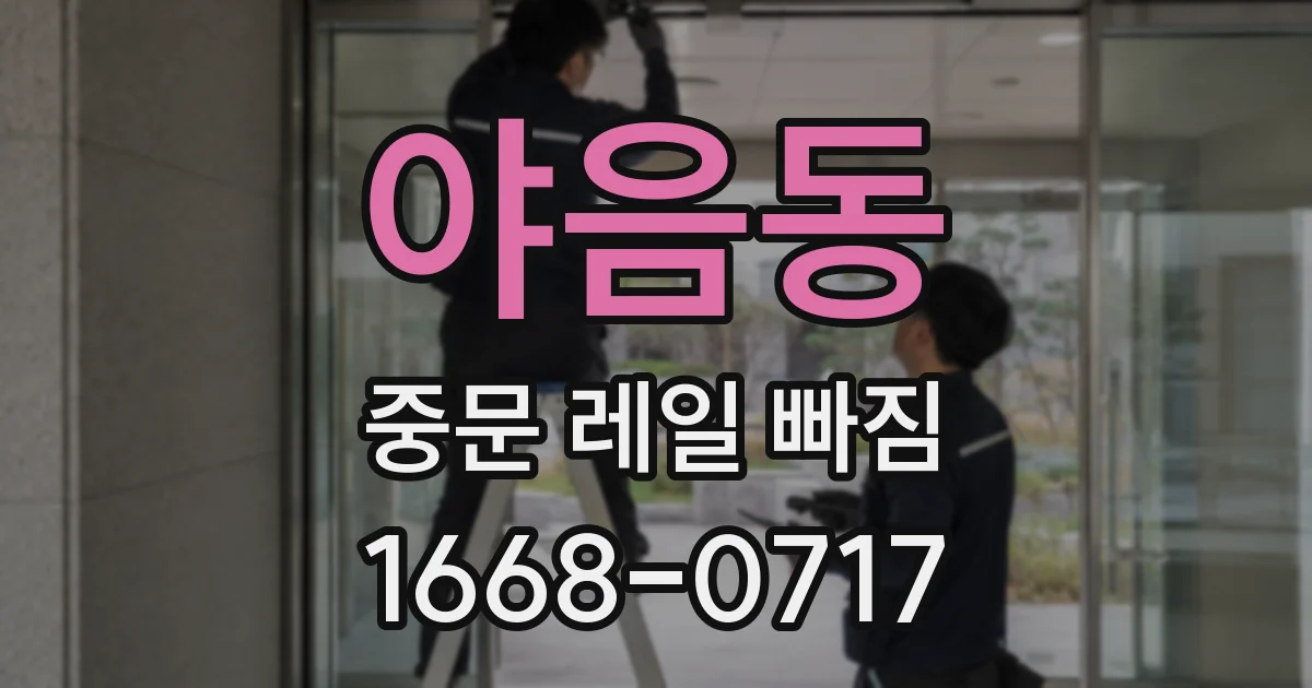 야음동 중문 레일 빠짐