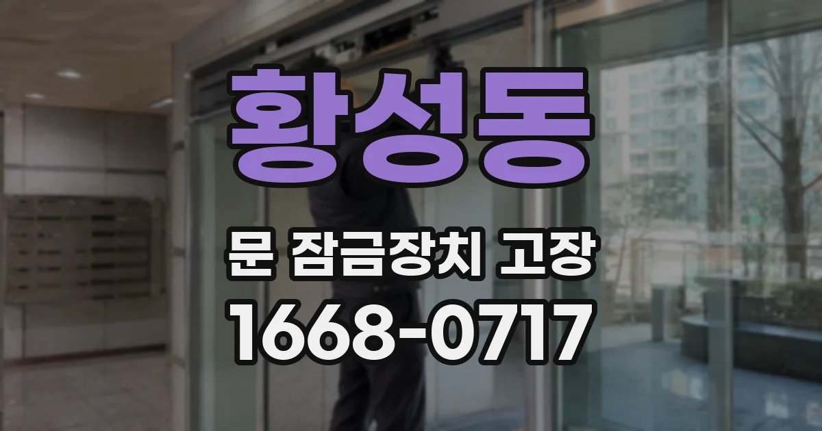 황성동 문 잠금장치 고장