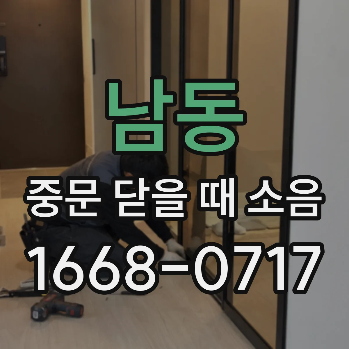 남동 중문 닫을 때 소음