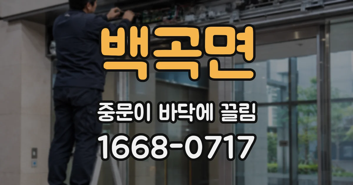 백곡면 중문이 바닥에 끌림