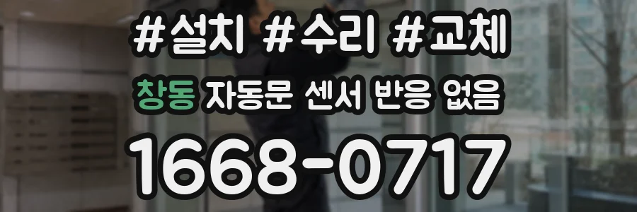 창동 자동문 센서 반응 없음