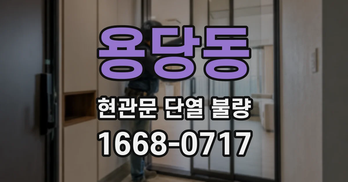 용당동 현관문 단열 불량