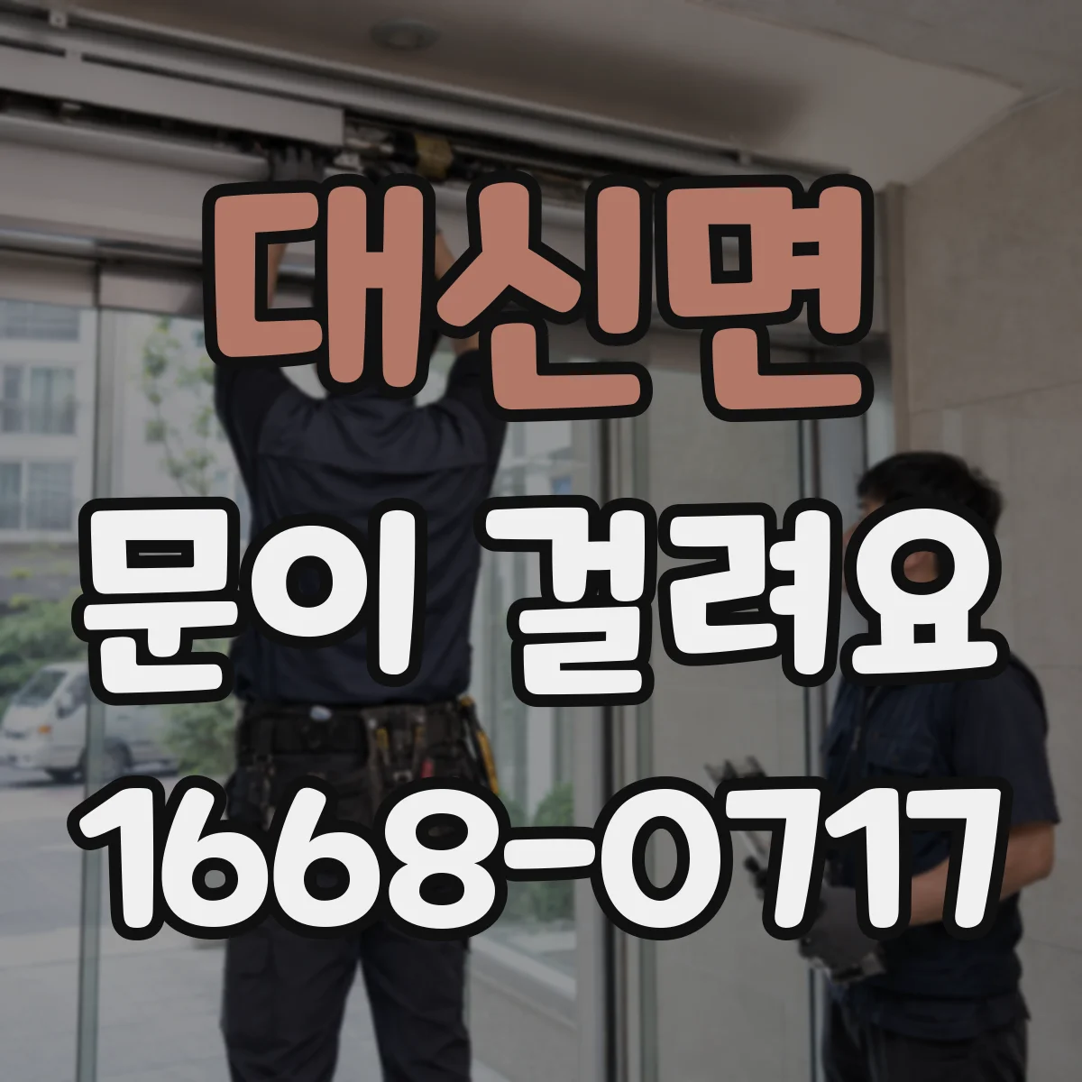 대신면 문이 걸려요
