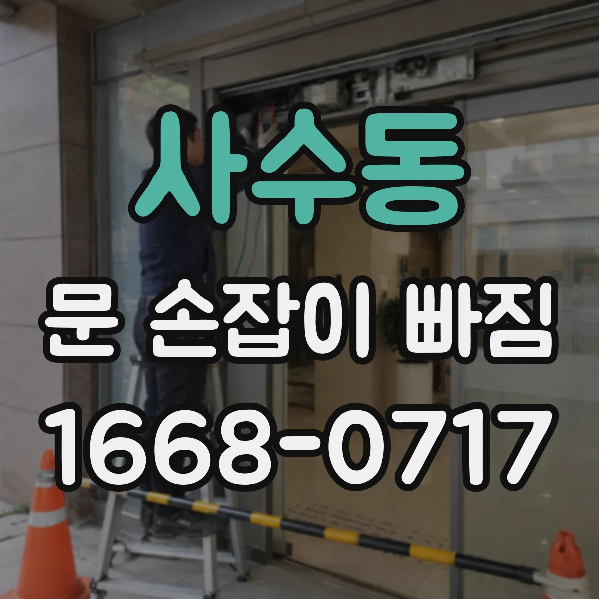 사수동 문 손잡이 빠짐