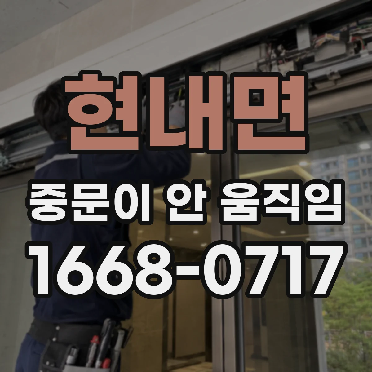 현내면 중문이 안 움직임