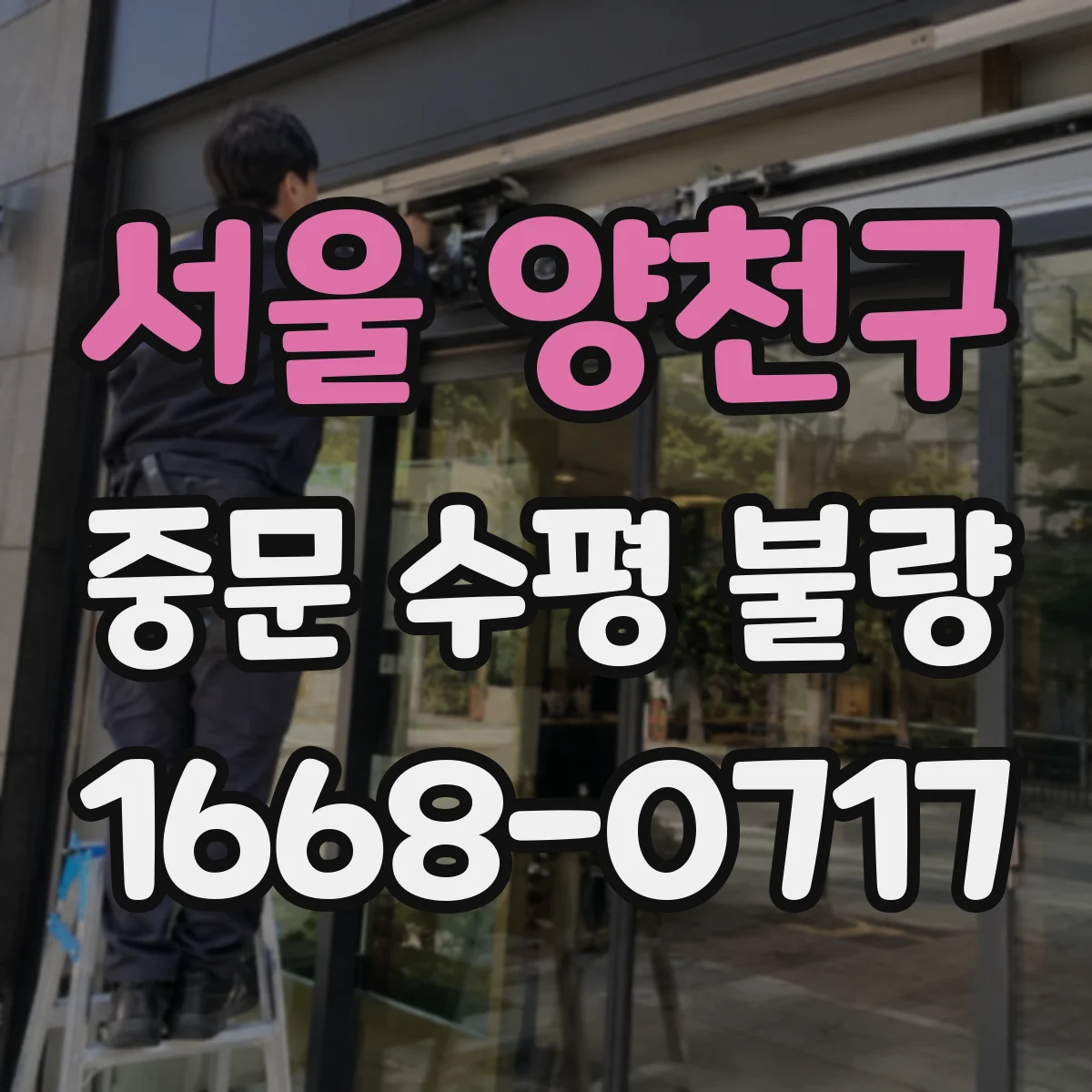 서울 양천구 중문 수평 불량