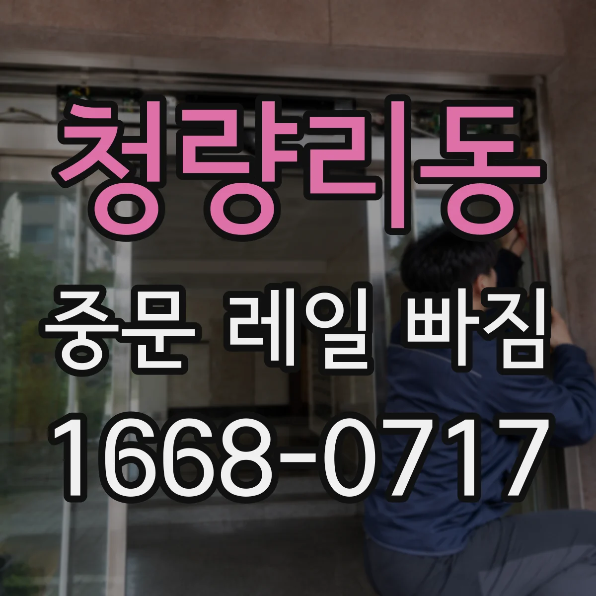 청량리동 중문 레일 빠짐