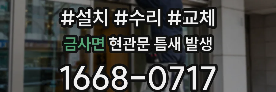 금사면 현관문 틈새 발생