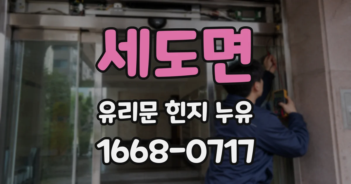 세도면 유리문 힌지 누유