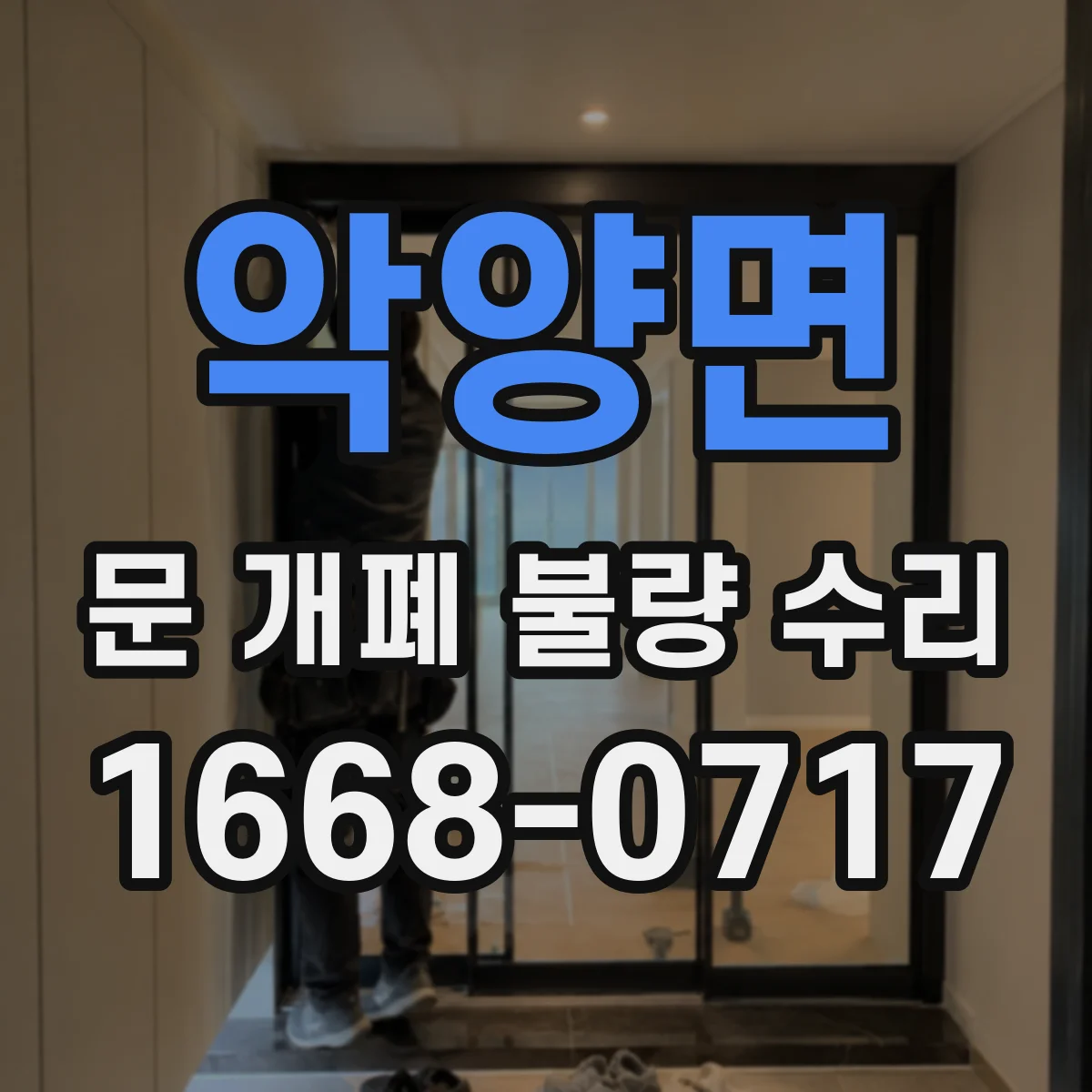 악양면 문 개폐 불량 수리