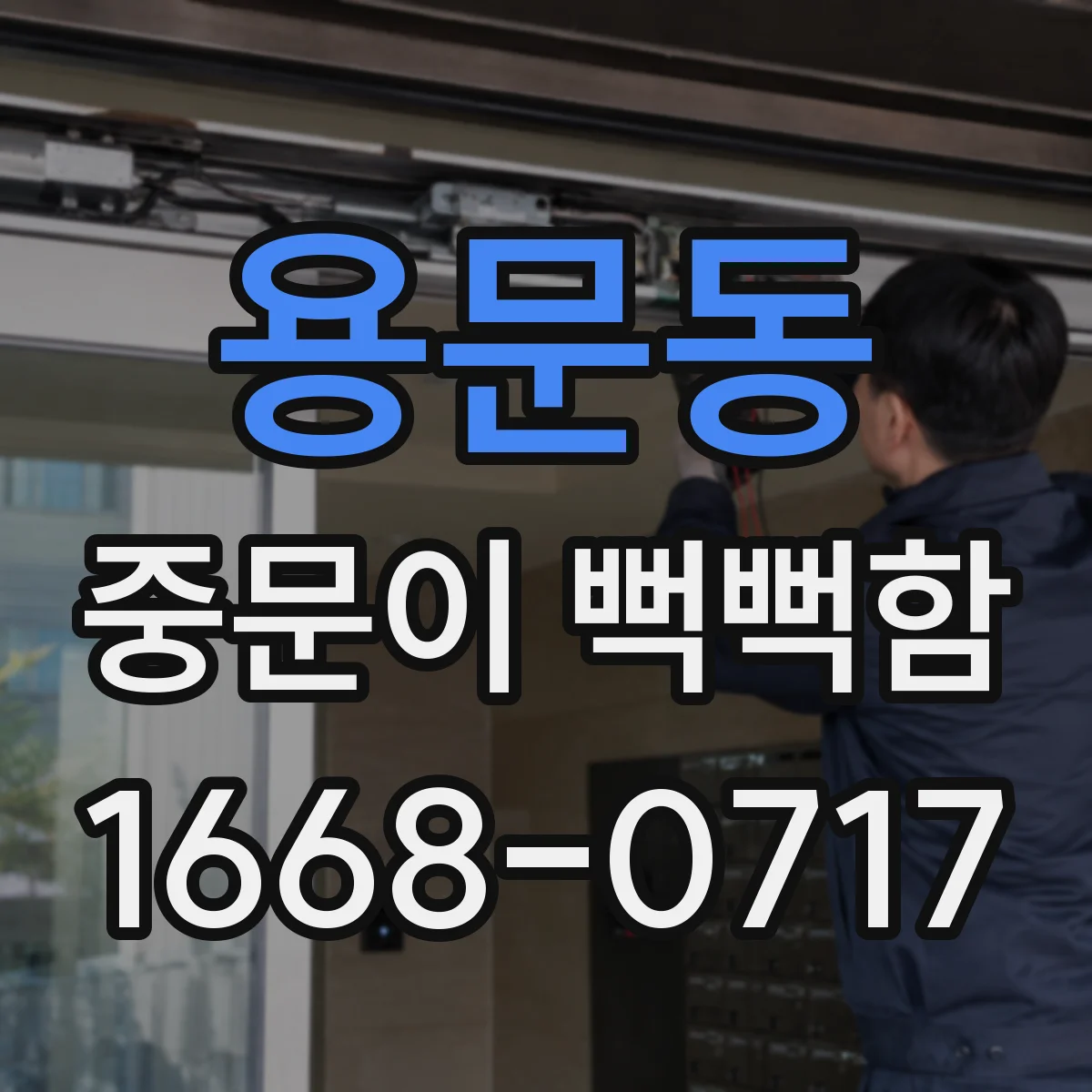 용문동 중문이 뻑뻑함