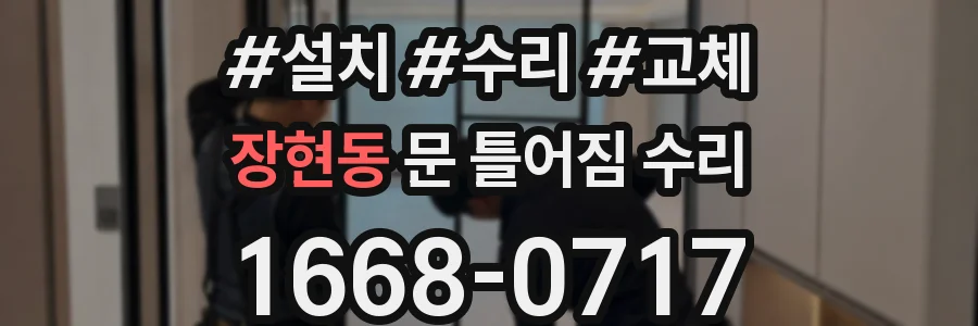 장현동 문 틀어짐 수리