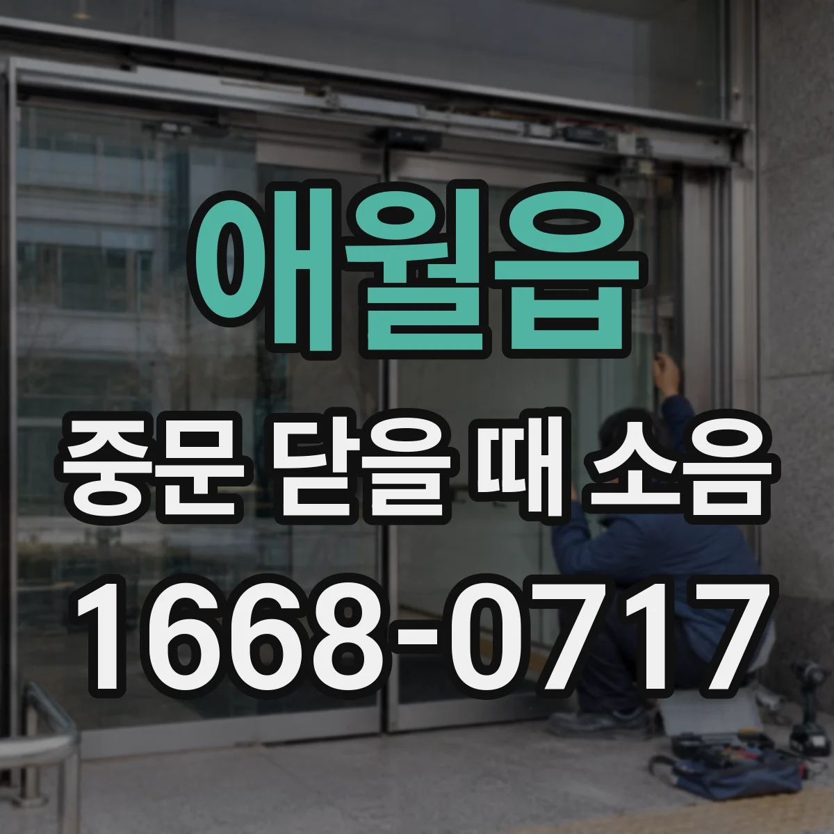 애월읍 중문 닫을 때 소음