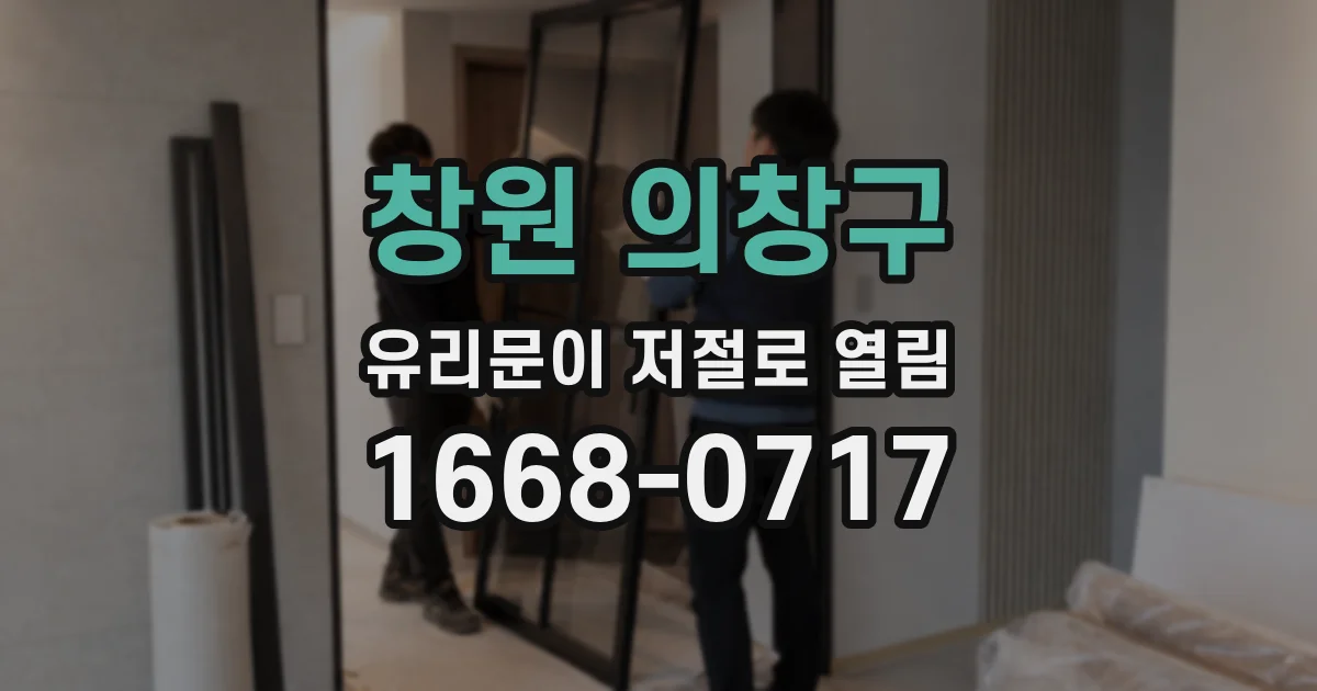창원 의창구 유리문이 저절로 열림