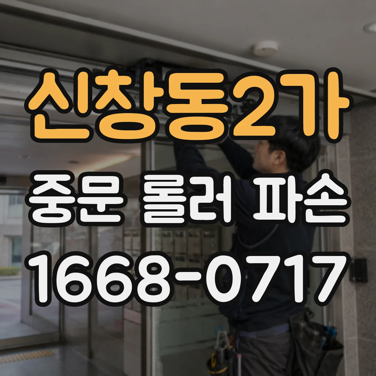 신창동2가 중문 롤러 파손
